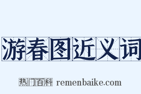 游春图近义词是什么意思的图片